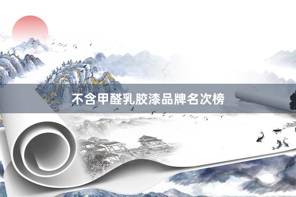 不含甲醛乳胶漆品牌名次榜