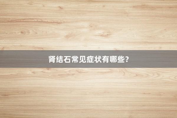 肾结石常见症状有哪些？