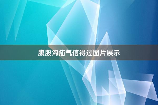腹股沟疝气信得过图片展示