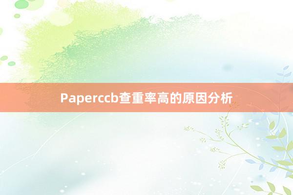 Paperccb查重率高的原因分析